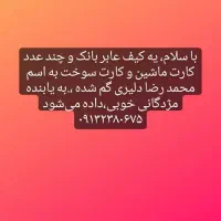 کیف مدارک به نام محمد رضا دلیری گم شده
