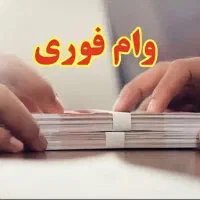 وام فوری یکروزه وام با سفته و چک /تحویل کارتخوان