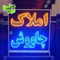 تابلو ال ای دی ثابت LED مشاور املاک ابعاد کوچک|فروشگاه و مغازه|شیراز, شیخ علی چوپان|دیوار