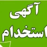 استخدام در شرکت تولید موادغذایی
