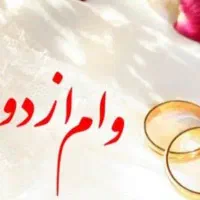 نیاز به ضامن وام ازدواج