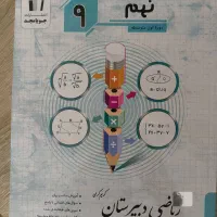 کتابکار ریاضی نهم جویامجد و سلامت بهداشت گلبرگ