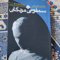 سمفونی مردگان