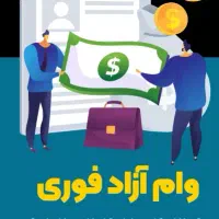 شرایط آزاد و فوری بدون سپرده