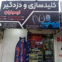 کلیدسازی و دزدگیر ارسباران