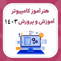 آموزش کامپیوترمناسب استخدام آموزش و پرورش و ادارات