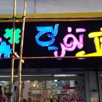 انواع تابلو.. از دم قسط|خدمات پیشه و مهارت|شیرگاه, |دیوار