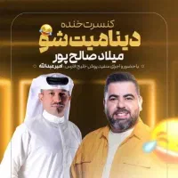 کنسرت خنده کیش میلاد صالح پور و سفیدپوش خلیج فارس