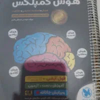 کتاب هوش کمپلس وکتاب خیلی سبزنهم