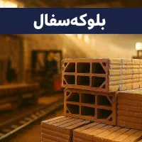 (خرید از کوره) بلوک سفال و بلوکه سفال 9*20*20|عمدهفروشی|مشهد, هفت تیر (آب و برق)|دیوار