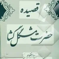 کتاب ،دعا مشکل گشا.