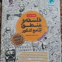 درسنامه و تست فلسفه و منطق جامع کنکور|کتاب و مجله آموزشی|رشت, چمارسرا|دیوار