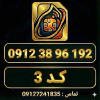 خط ۰۹۱۲ کد ۳ (خوش‌قیمت) - ۳۸۹ - سند آماده