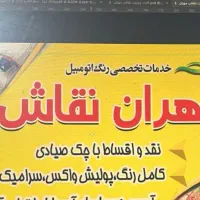 استخدام نیروی ساده جهت کار در نقاشی اتومبیل مهران