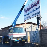 (خدمات جرثقیل امیری)|خدمات حمل و نقل|الیگودرز, |دیوار