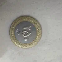 سکه 250 ریالی (کمیاب) کاملا نو و تمیز