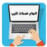 تایپ و ترجمه فوری