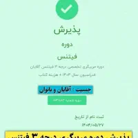 دوره مربیگری درجه ۳ و ۲ بدنسازی فدراسیون|خدمات آموزشی|تهران, شهرک چیتگر|دیوار