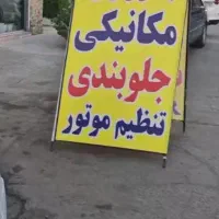مکانیک سیار