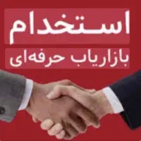 استخدام ویزیتورحضوری خانم و آقا/بیمه/پورسانت/پاداش