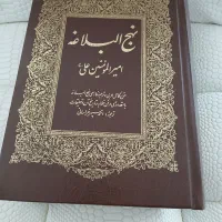 کتاب نهج‌البلاغه  قطور ۱۳۶۷ صفحه