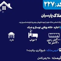 اجاره خانه ویلایی شیک و نوساز در شیخ آذری