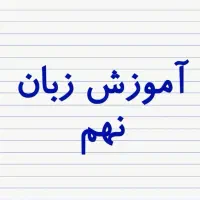 آموزش زبان انگلیسی پایه هفتم، هشتم، نهم