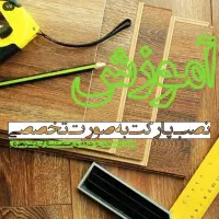 آموزش تخصصی نصب پارکت و کاغذ دیواری|خدمات آموزشی|تبریز, |دیوار