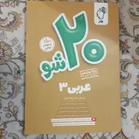 تمامی کتاب های  بیست شو ماز  برای تمام درس  ۱۴۰۴