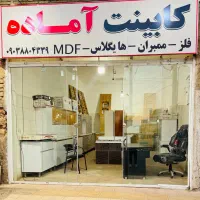 کابینت آماده