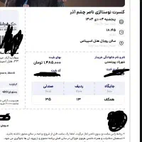 بلیت کنسرت ناصر چشم آذر امروز سانس اول زیر قیمت
