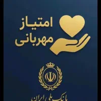 خریدو فروش امتیاز مهر دارم|خدمات مالی، حسابداری، بیمه|زرند, |دیوار