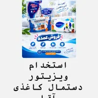 استخدام ویزیتور دستمال کاغذی