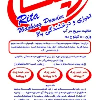 پودر لباسشوی مارک ریتا