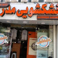 کار در خشکشویی پاره وقت