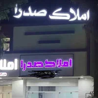 واحد یع خواب کم واحد سند دار تاپ لوکیشن در صدرا