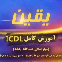 آموزش ICDL از صفر تا کاربردی