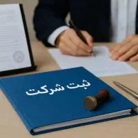 ثبت شرکت ثبت تغییرات و پلمپ دفاتر یک روزه