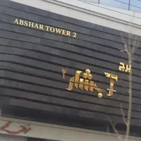 فرصت خرید واحد اداری