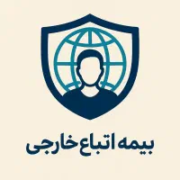 بیمه درمان بیماری های خاص و بازنشستگی اتباع خارجی