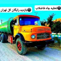 تخلیه چاه فاضلاب/لجن کشی/لایروبی/رفع بو/سراسرتهران|خدمات پیشه و مهارت|تهران, میدان ولیعصر|دیوار