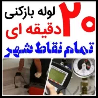 لوله بازکنی و تخلیه چاه *(گرداب)*شبانه روزی ضمانتی|خدمات پیشه و مهارت|دزفول, |دیوار