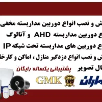 نصب وفروش انواع دوربین مداربسته