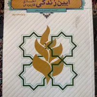 کتاب آیین زندگی و اندیشه اسلامی ۱