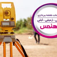 نقشه برداری/یو تی ام UTM/نقشه‌هوایی/متراژ واحد|خدمات پیشه و مهارت|اسلام‌شهر, شهرک مهدیه|دیوار