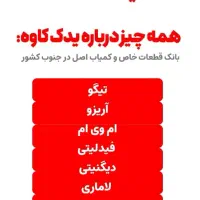 لوازم یدکی آریزو ۵ آریزو۶ اریزو8|قطعات یدکی و لوازم جانبی|شیراز, ریشمک|دیوار