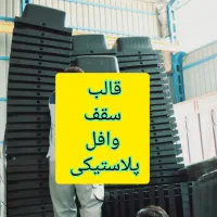 وافل پلاستیکی دوطرفه پروژه فولادی اقساطی قفل‌دار|مصالح و تجهیزات ساختمان|مشهد, انقلاب|دیوار
