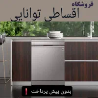 ال‌جی V9 بوش سری 6 دوو اقساطی توانایی تهران/کرج|ماشین ظرفشویی|تهران, شهرک غرب|دیوار
