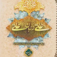 کتاب علی از زبان علی جلد چوبی سری قدیم
