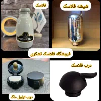 شیشه فلاسک 149 / فلاکس 249 / زیر قیمت